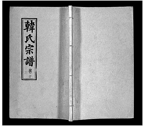 [韩]韩氏宗谱_20卷首8卷-韩氏宗谱 (安徽) 韩氏家谱_三.pdf