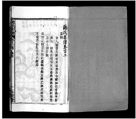 [韩]韩氏宗谱_20卷首8卷-韩氏宗谱 (安徽) 韩氏家谱_三.pdf