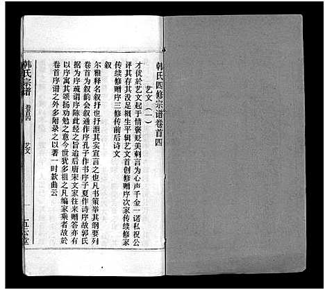 [韩]韩氏宗谱_20卷首8卷-韩氏宗谱 (安徽) 韩氏家谱_四.pdf