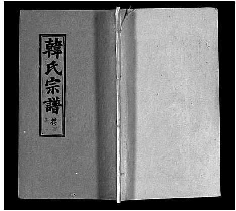 [韩]韩氏宗谱_20卷首8卷-韩氏宗谱 (安徽) 韩氏家谱_五.pdf