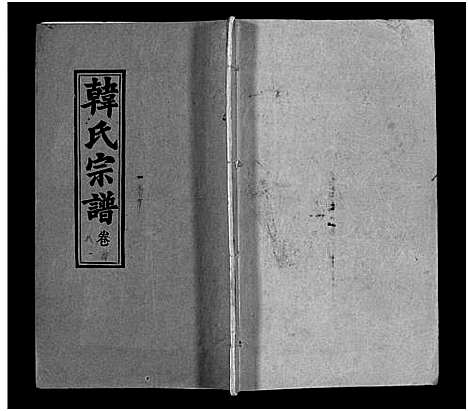 [韩]韩氏宗谱_20卷首8卷-韩氏宗谱 (安徽) 韩氏家谱_八.pdf