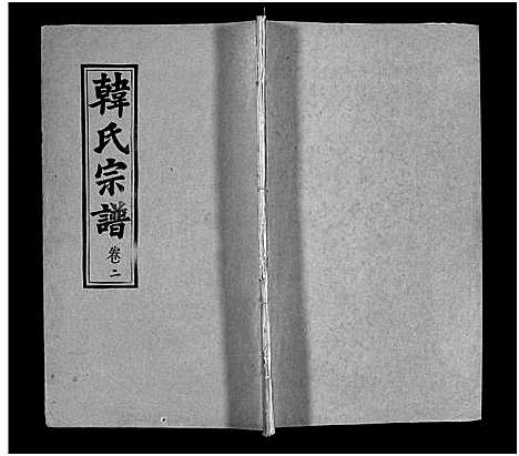 [韩]韩氏宗谱_20卷首8卷-韩氏宗谱 (安徽) 韩氏家谱_十.pdf