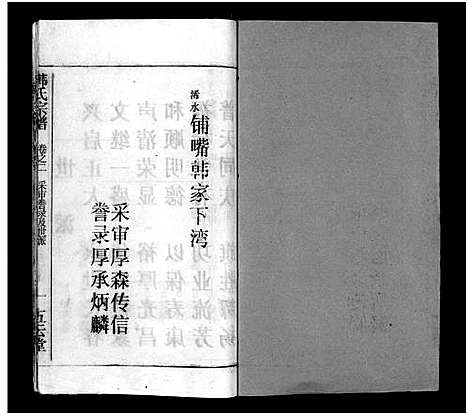 [韩]韩氏宗谱_20卷首8卷-韩氏宗谱 (安徽) 韩氏家谱_十.pdf