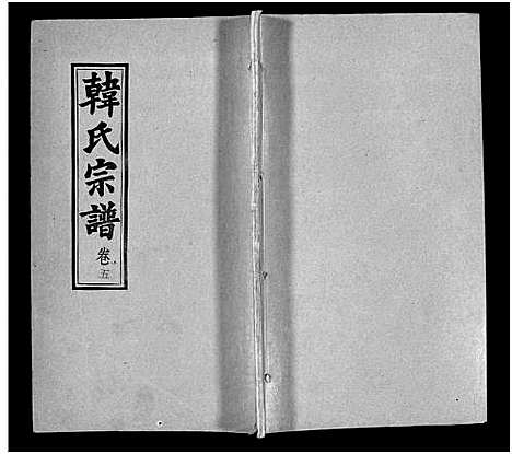 [韩]韩氏宗谱_20卷首8卷-韩氏宗谱 (安徽) 韩氏家谱_十三.pdf