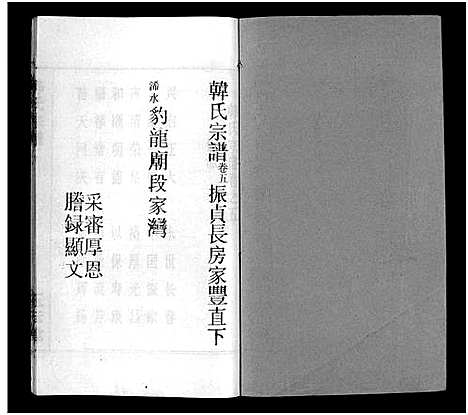 [韩]韩氏宗谱_20卷首8卷-韩氏宗谱 (安徽) 韩氏家谱_十三.pdf