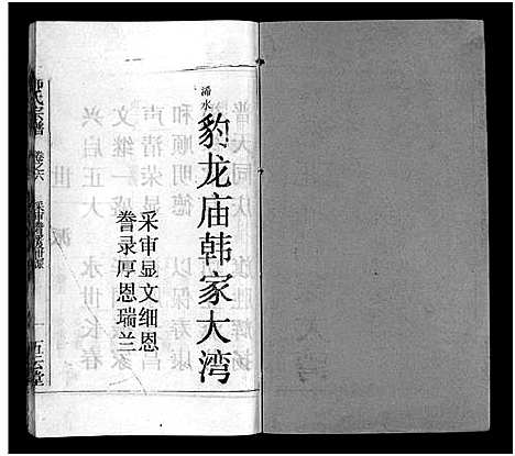 [韩]韩氏宗谱_20卷首8卷-韩氏宗谱 (安徽) 韩氏家谱_十四.pdf