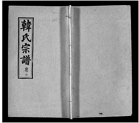 [韩]韩氏宗谱_20卷首8卷-韩氏宗谱 (安徽) 韩氏家谱_十五.pdf