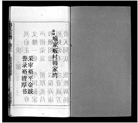 [韩]韩氏宗谱_20卷首8卷-韩氏宗谱 (安徽) 韩氏家谱_十六.pdf