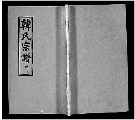 [韩]韩氏宗谱_20卷首8卷-韩氏宗谱 (安徽) 韩氏家谱_十八.pdf