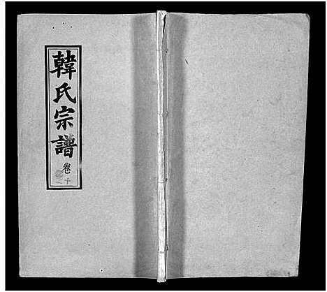 [韩]韩氏宗谱_20卷首8卷-韩氏宗谱 (安徽) 韩氏家谱_二十.pdf