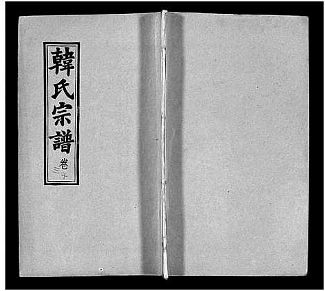 [韩]韩氏宗谱_20卷首8卷-韩氏宗谱 (安徽) 韩氏家谱_二十一.pdf