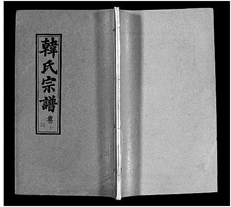 [韩]韩氏宗谱_20卷首8卷-韩氏宗谱 (安徽) 韩氏家谱_二十二.pdf