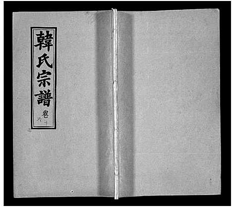 [韩]韩氏宗谱_20卷首8卷-韩氏宗谱 (安徽) 韩氏家谱_二十四.pdf