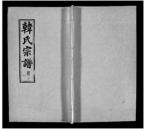 [韩]韩氏宗谱_20卷首8卷-韩氏宗谱 (安徽) 韩氏家谱_二十五.pdf