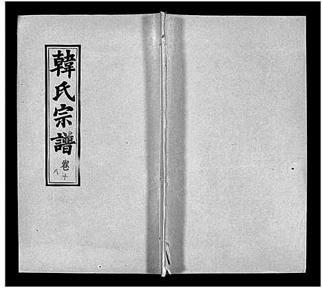 [韩]韩氏宗谱_20卷首8卷-韩氏宗谱 (安徽) 韩氏家谱_二十六.pdf