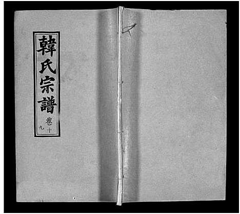 [韩]韩氏宗谱_20卷首8卷-韩氏宗谱 (安徽) 韩氏家谱_二十七.pdf