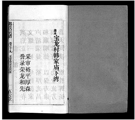 [韩]韩氏宗谱_20卷首8卷-韩氏宗谱 (安徽) 韩氏家谱_二十七.pdf