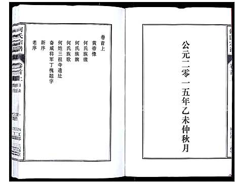 [何]何氏宗谱_8卷首2卷 (安徽) 何氏家谱_一.pdf