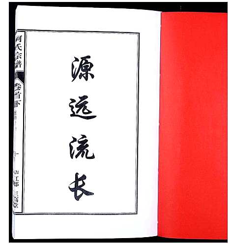 [何]何氏宗谱_8卷首2卷 (安徽) 何氏家谱_三.pdf