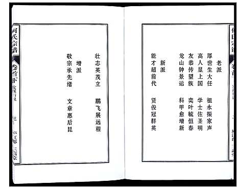 [何]何氏宗谱_8卷首2卷 (安徽) 何氏家谱_三.pdf