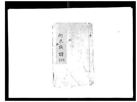 [何]何氏族谱_10卷首末各1卷 (安徽) 何氏家谱_一.pdf