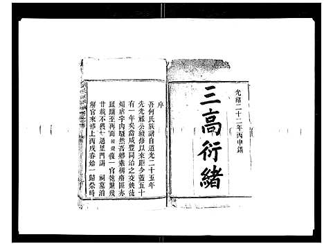 [何]何氏族谱_10卷首末各1卷 (安徽) 何氏家谱_一.pdf