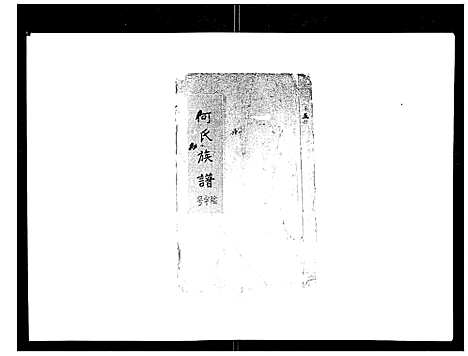 [何]何氏族谱_10卷首末各1卷 (安徽) 何氏家谱_四.pdf