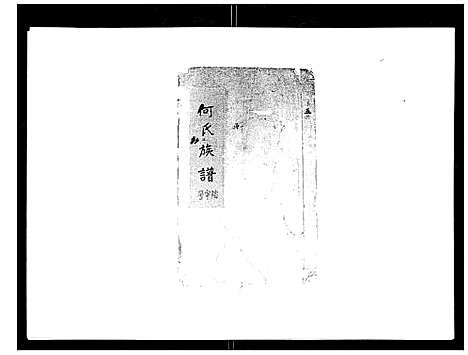 [何]何氏族谱_10卷首末各1卷 (安徽) 何氏家谱_五.pdf