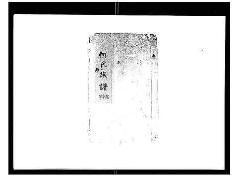 [何]何氏族谱_10卷首末各1卷 (安徽) 何氏家谱_七.pdf