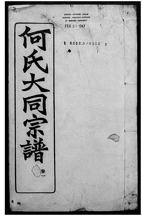 [何]庐江何氏大同宗谱_26卷-何氏大同宗谱 (安徽) 庐江何氏大同家谱_一.pdf