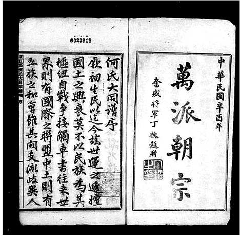 [何]何氏大同宗谱-_26卷-庐江郡何氏大同宗谱 (安徽) 何氏大同家谱_一.pdf