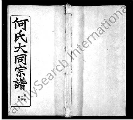 [何]何氏大同宗谱-_26卷-庐江郡何氏大同宗谱 (安徽) 何氏大同家谱_二.pdf