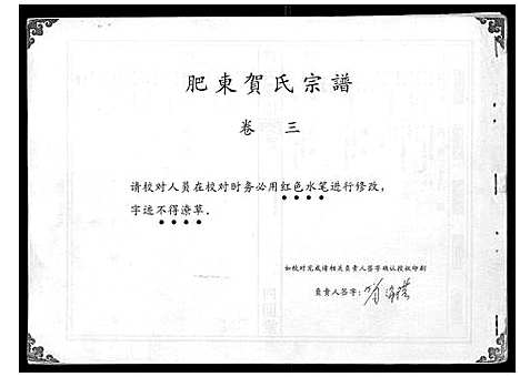 [贺]贺氏宗谱 (安徽) 贺氏家谱_二.pdf