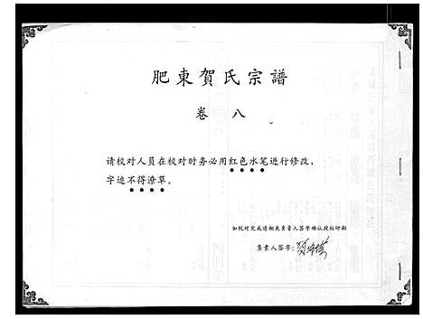 [贺]贺氏宗谱 (安徽) 贺氏家谱_七.pdf