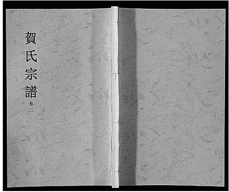 [贺]贺氏宗谱_8卷 (安徽) 贺氏家谱_二.pdf