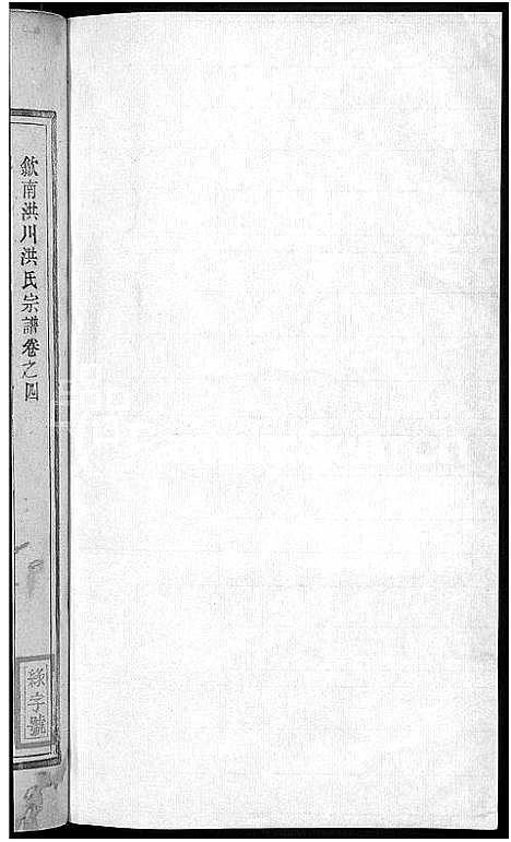 [洪]歙南洪川洪氏宗谱_6卷首末各1卷-洪氏宗谱_洪川洪氏续修宗谱_洪川洪氏宗谱 (安徽) 歙南洪川洪氏家谱_五.pdf