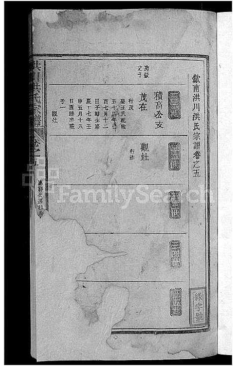 [洪]歙南洪川洪氏宗谱_6卷首末各1卷-洪氏宗谱_洪川洪氏续修宗谱_洪川洪氏宗谱 (安徽) 歙南洪川洪氏家谱_七.pdf