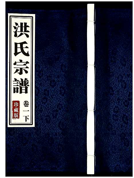 [洪]洪氏宗谱 (安徽) 洪氏家谱_三.pdf