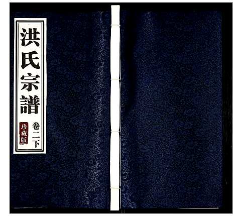 [洪]洪氏宗谱 (安徽) 洪氏家谱_六.pdf