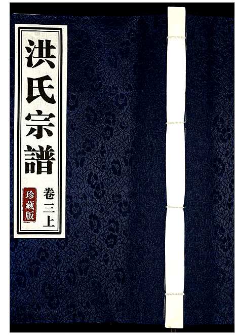 [洪]洪氏宗谱 (安徽) 洪氏家谱_七.pdf