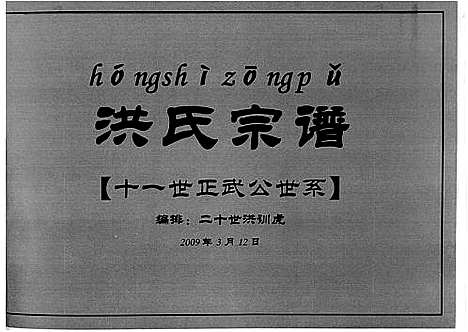 [洪]洪氏宗谱 (安徽) 洪氏家谱.pdf