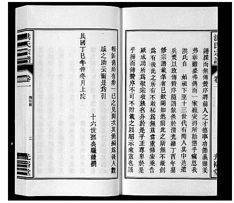 [洪]洪氏宗谱_5卷 (安徽) 洪氏家谱_二.pdf