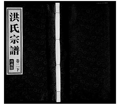 [洪]洪氏宗谱_5卷 (安徽) 洪氏家谱_六.pdf