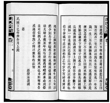 [洪]洪氏宗谱_5卷 (安徽) 洪氏家谱_六.pdf