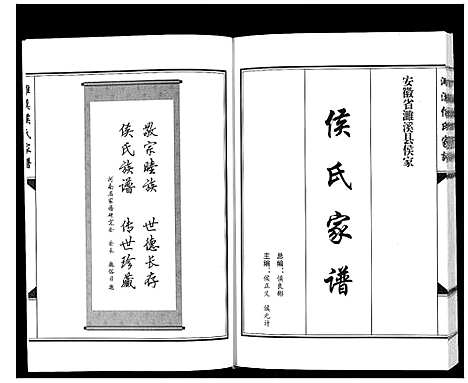 [侯]濉溪候氏家谱_不分卷 (安徽) 濉溪候氏家谱.pdf