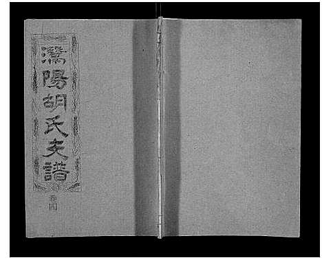 [胡]安定郡潜阳胡氏支谱 (安徽) 安定郡潜阳胡氏支谱_四.pdf