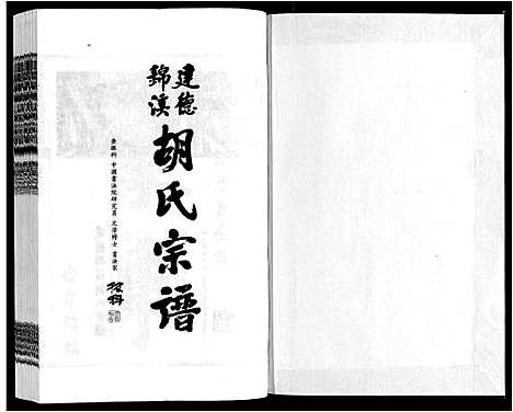 [胡]建德锦溪胡氏宗谱 (安徽) 建德锦溪胡氏家谱_一.pdf