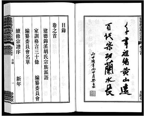 [胡]建德锦溪胡氏宗谱 (安徽) 建德锦溪胡氏家谱_一.pdf