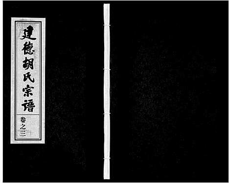 [胡]建德锦溪胡氏宗谱 (安徽) 建德锦溪胡氏家谱_三.pdf