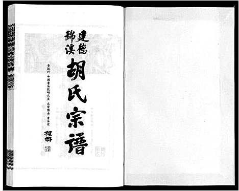 [胡]建德锦溪胡氏宗谱 (安徽) 建德锦溪胡氏家谱_五.pdf